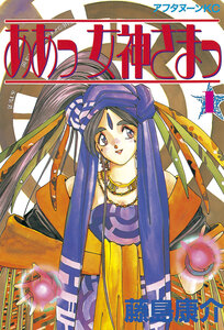 Cover of ああっ女神さまっ volume 1