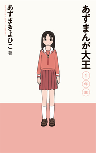 Cover of あずまんが大王 volume 1