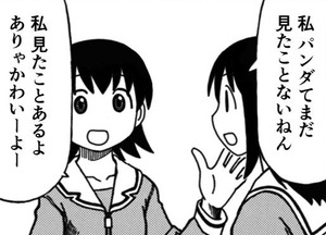Manga panel from あずまんが大王 showing example of Never seen a panda with 見たことない.