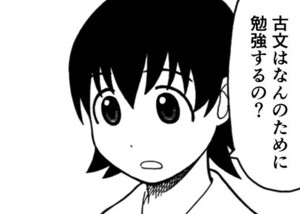 Manga panel from あずまんが大王 showing example of Studying classical Japanese with 古文.