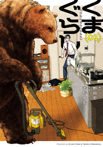 Cover of くまぐらし volume 1