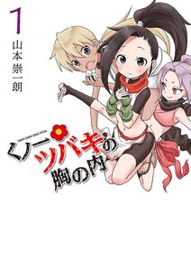 Cover of くノ一ツバキの胸の内 volume 1