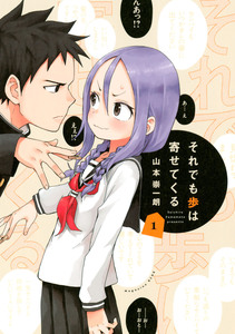 Cover of それでも歩は寄せてくる volume 1