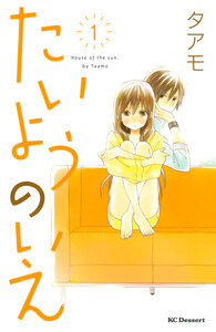 Cover of たいようのいえ volume 1