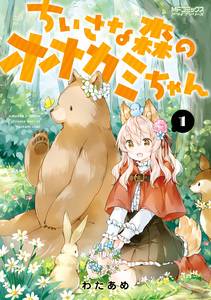 Cover of ちいさな森のオオカミちゃん volume 1