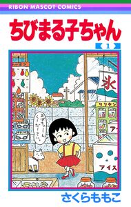 Cover of ちびまる子ちゃん volume 1