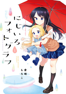 Cover of にじいろフォトグラフ volume 1