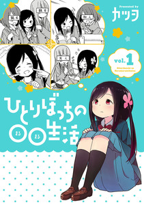 Cover of ひとりぼっちの○○生活 volume 1