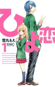 Cover of ひよ恋 volume 1