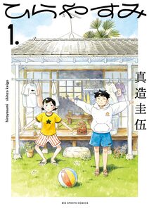 Cover of ひらやすみ volume 1