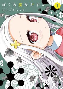 Cover of ぼくの魔なむすめ volume 1
