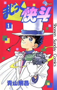 Cover of まじっく快斗 volume 1