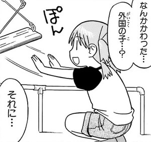 Manga panel from よつばと！ showing example of A foreign girl at the playground with 外国.