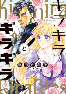 Cover of キラキラとギラギラ volume 1