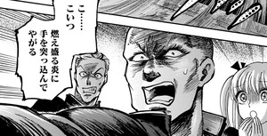 Manga panel from キラキラとギラギラ showing example of Plunging one's hand into fire with 突っ込む.