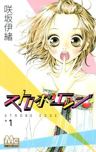 Cover of ストロボ・エッジ volume 1