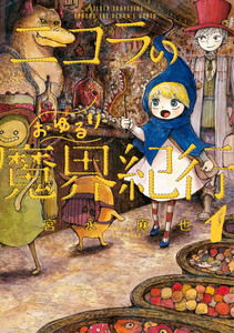 Cover of ニコラのおゆるり魔界紀行 volume 1