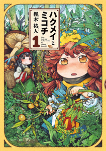 Cover of ハクメイとミコチ volume 1