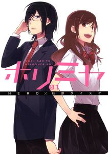 Cover of ホリミヤ volume 1