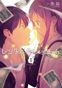 Cover of レンタルおにいちゃん volume 1