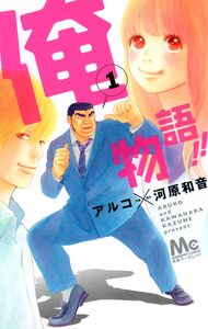 Cover of 俺物語!! volume 1