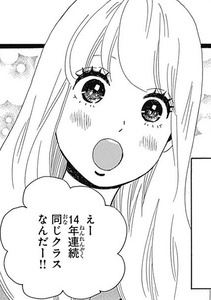 Manga panel from 俺物語!! showing example of In the same class since preschool with 連続.