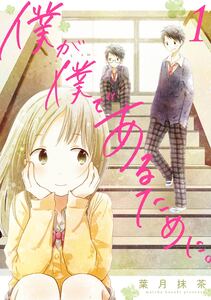 Cover of 僕が僕であるために。 volume 1