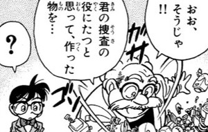 Manga panel from 名探偵コナン showing example of Helpful invention for an investigation with 捜査.