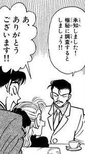 Manga panel from 名探偵コナン showing example of A discreet investigation with 極秘.