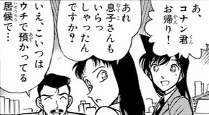 Manga panel from 名探偵コナン showing example of A freeloading child with 居候.