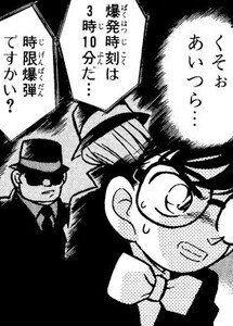Manga panel from 名探偵コナン showing example of Timed explosion with 時限爆弾.