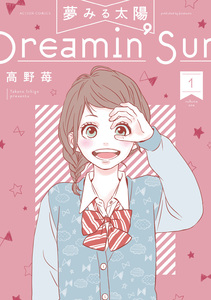 Cover of 夢みる太陽 volume 1