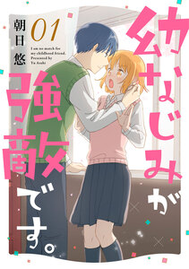 Cover of 幼なじみが強敵です。 volume 1