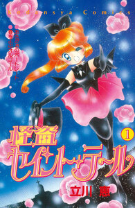 Cover of 怪盗セイント・テール volume 1
