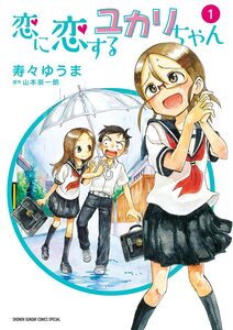 Cover of 恋に恋するユカリちゃん volume 1