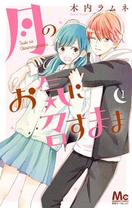 Cover of 月のお気に召すまま volume 1