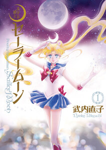 Cover of 美少女戦士セーラームーン volume 1
