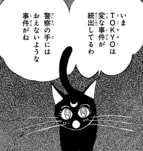 Manga panel from 美少女戦士セーラームーン showing example of Strange incidents on after another in Tokyo with 続出.