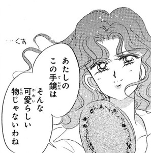Manga panel from 美少女戦士セーラームーン showing example of Protective hand mirror with 手鏡.