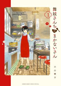 Cover of 舞妓さんちのまかないさん volume 1