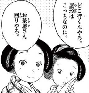 Manga panel from 舞妓さんちのまかないさん showing example of Visiting teahouses with お茶屋さん.
