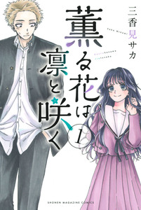 Cover of 薫る花は凛と咲く volume 1