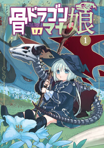 Cover of 骨ドラゴンのマナ娘 volume 1