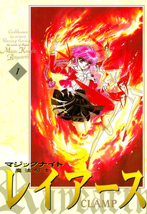 Cover of 魔法騎士レイアース volume 1